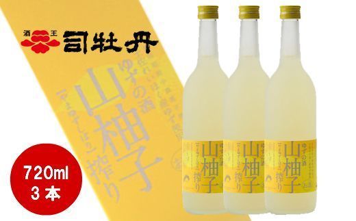 司牡丹酒造 山柚子搾り ゆずの酒 720ml×3本