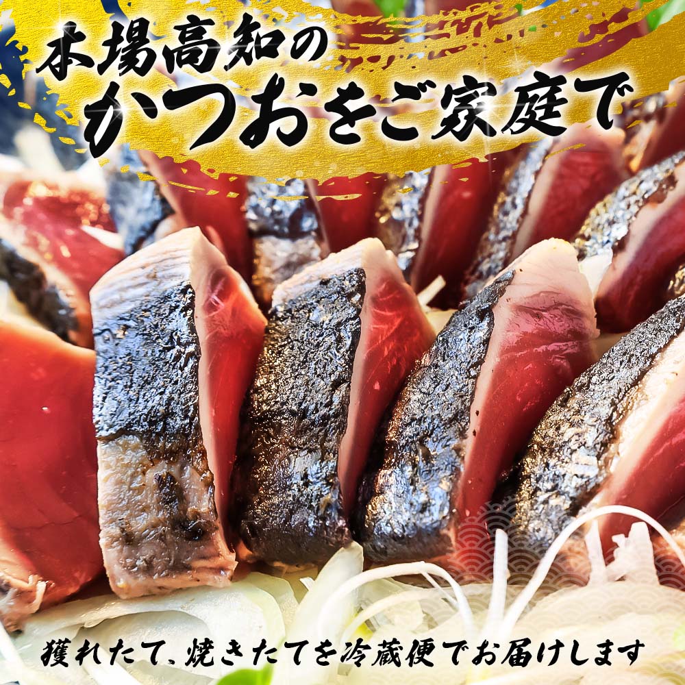 「おばあちゃん秘伝のタレ」付き　かつおのたたき　（定期便３回分）