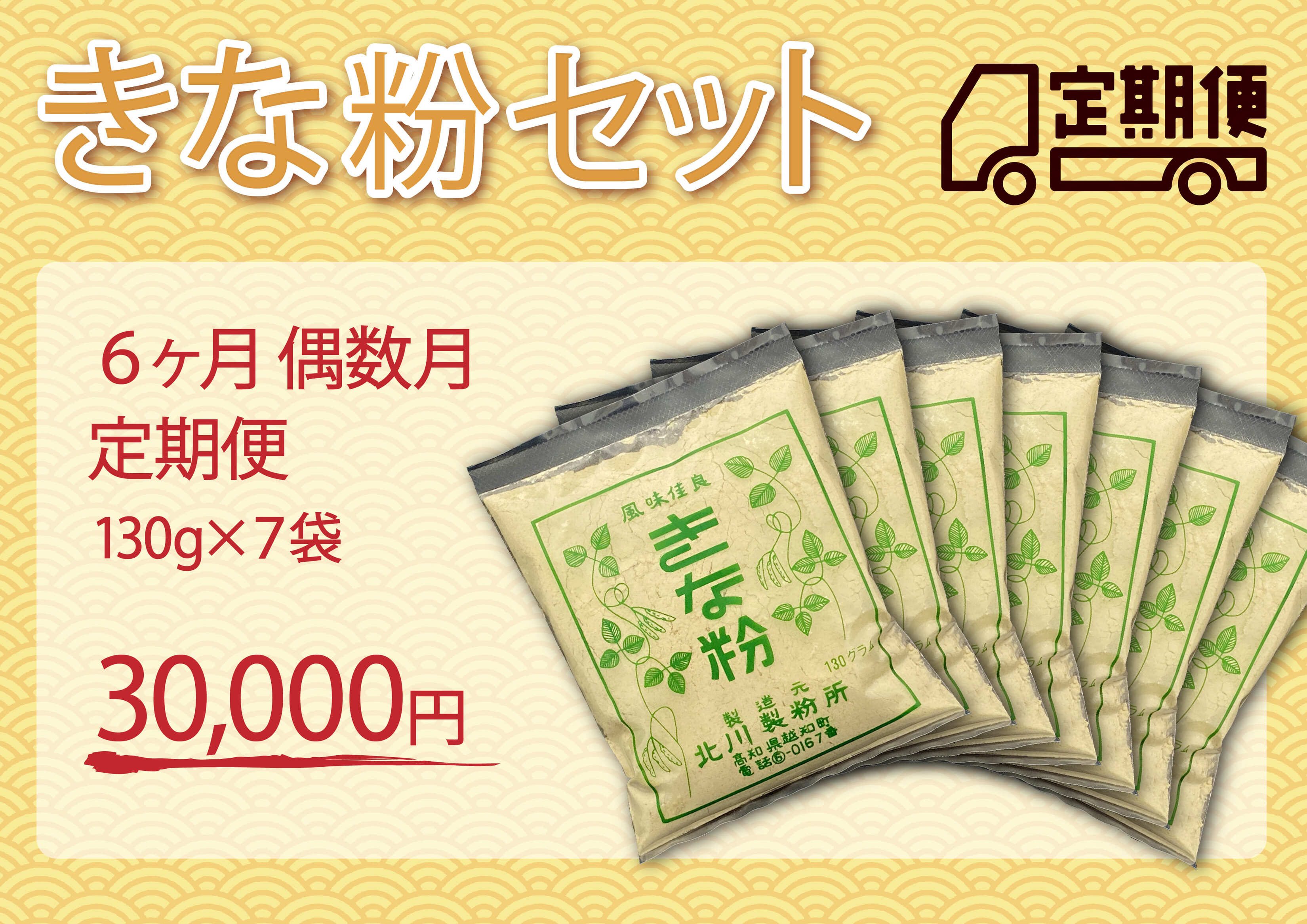 きな粉セット（定期便 6ヶ月 偶数月）