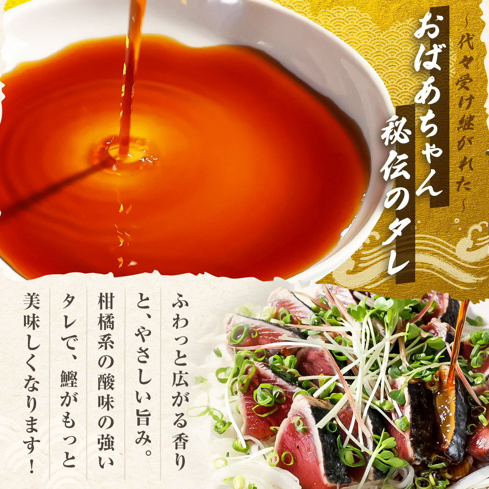 「おばあちゃん秘伝のタレ」付き　かつおのたたき （1.1kg）