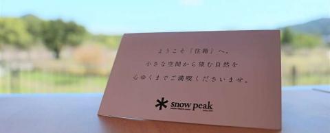 スノーピークおち仁淀川キャンプフィールド「住箱-jyubako-」ペア宿泊チケット