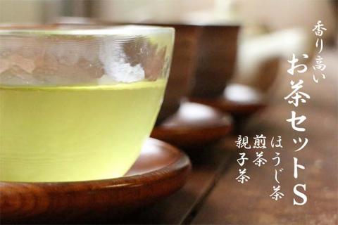 香り高いお茶セット（S）