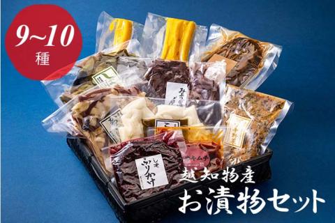 お漬物セット（9～10種類）