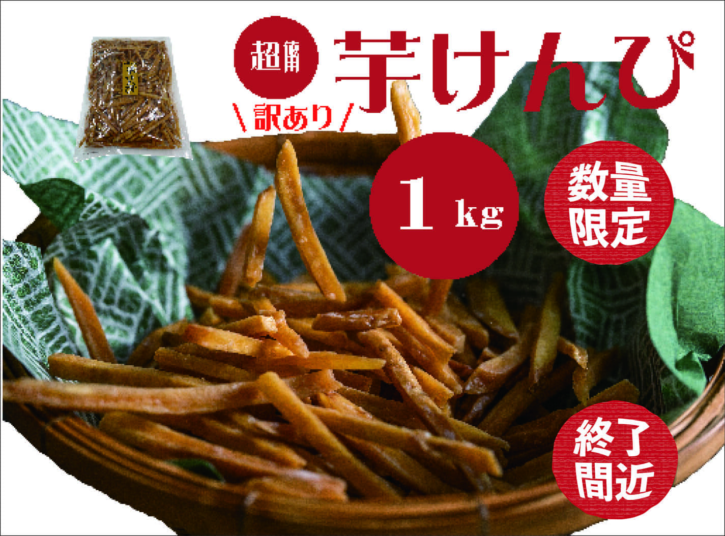 （訳あり）超徳用芋けんぴ　1kg