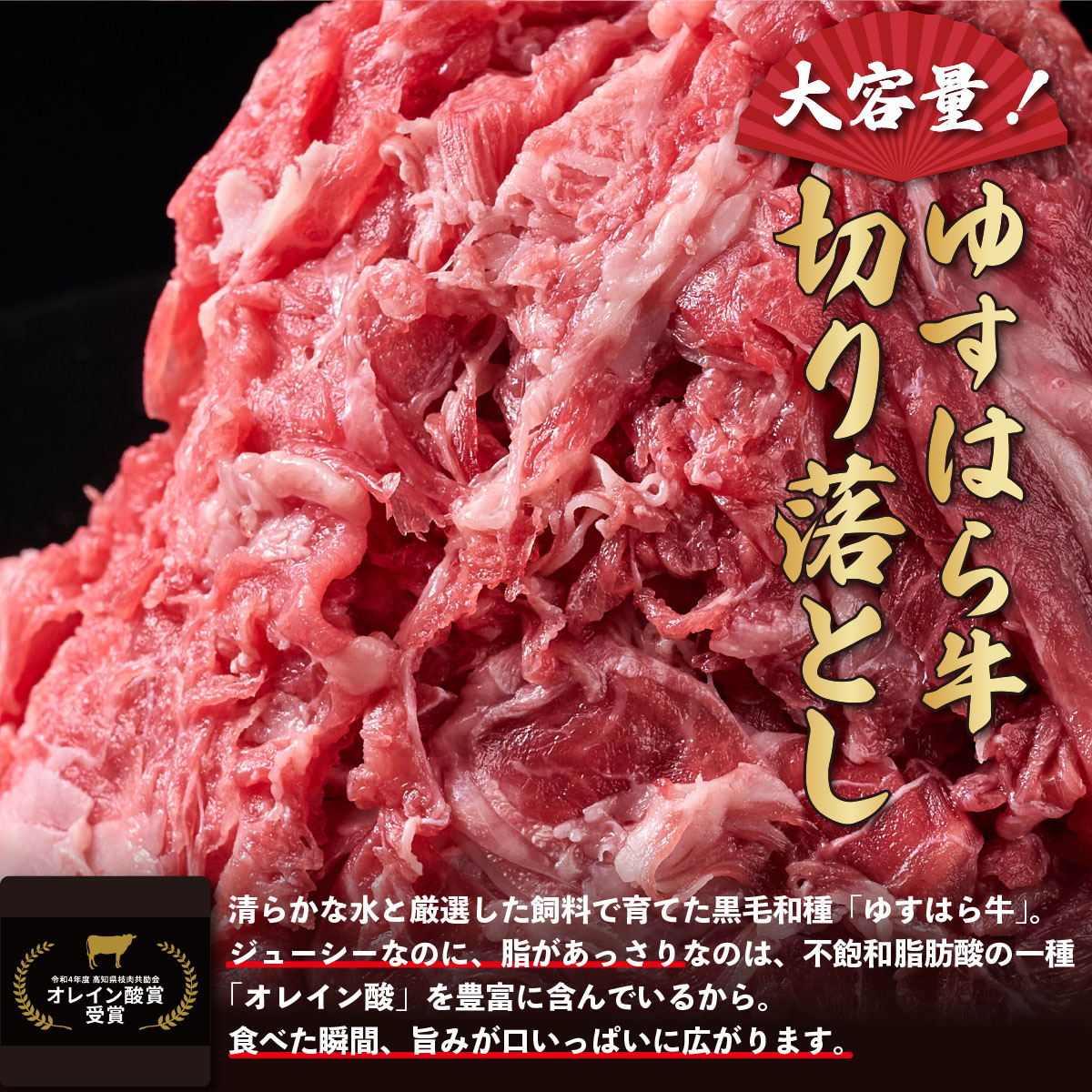 低温でも脂身がとろけるゆすはら牛切り落とし 300g　牛肉 和牛 黒毛 こま切れ オレイン酸 高知県産