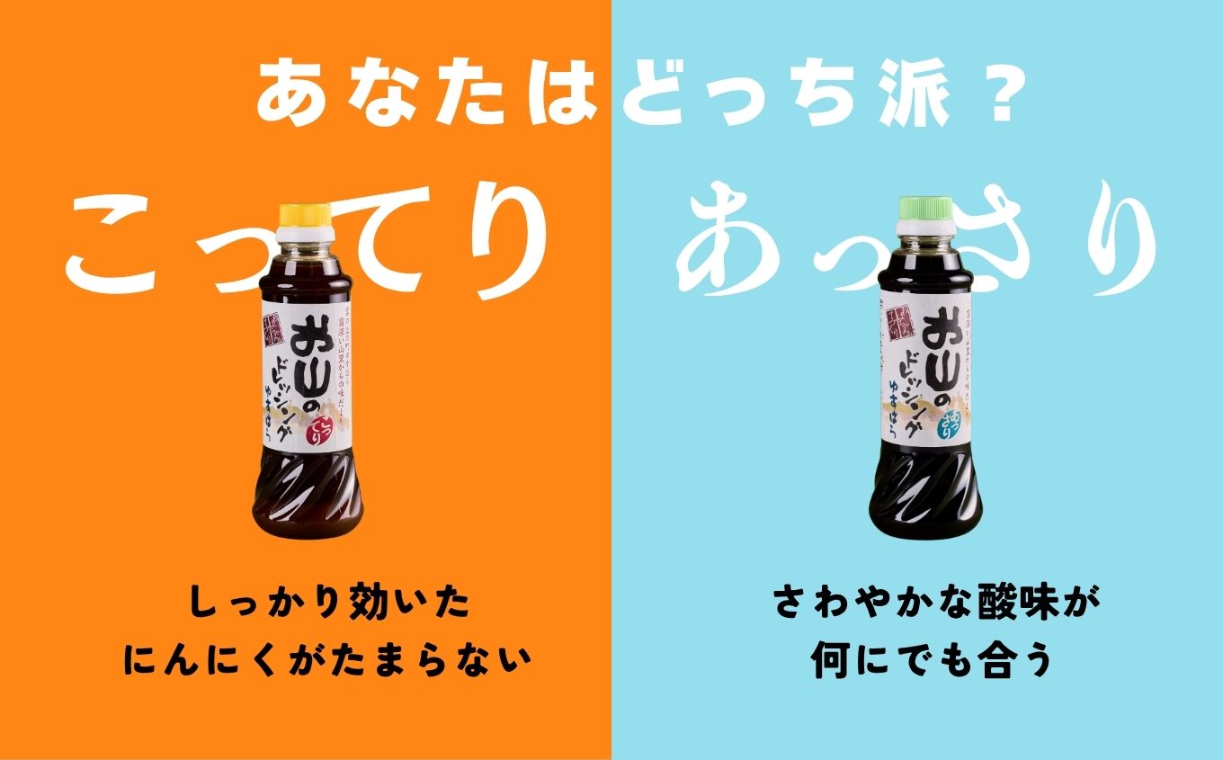 お山のドレッシングこってり4本セット