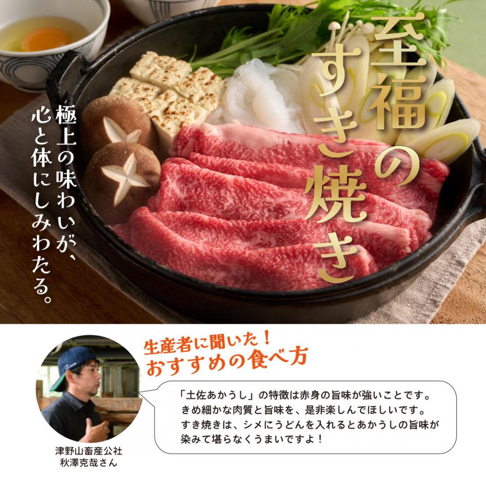 四国カルスト高原で育った土佐あかうし すき焼き用 500g　牛肉 和牛 赤毛 高知県産