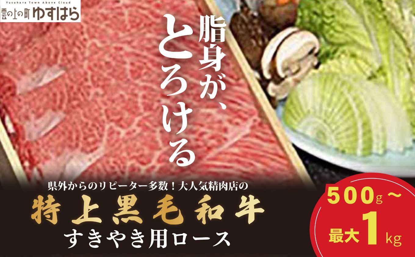 低温でも脂身がとろける梼原町産特上黒毛和牛　すき焼き用（1kg）【GA06】牛肉 すき焼き すき焼き肉 国産 高知県産 冷凍便