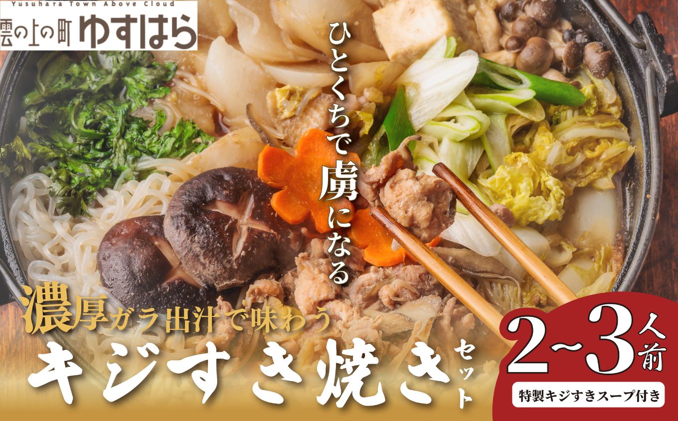 四万十川の源流域で育った自慢のキジ すき焼きセット 希少キジ肉300g／特製キジすきスープ300ml（株式会社四万川雉生産部）【K004】高級食材 希少肉 高知県産 冷凍便