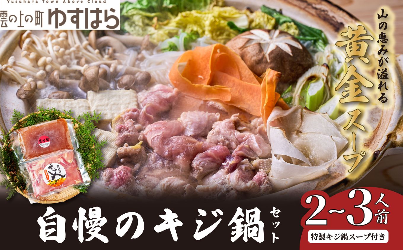 四万十川の源流域で育った自慢のキジ 鍋セット 希少キジ肉300ｇ／特製キジ鍋スープ300ml （株式会社四万川雉生産部）【K005】高級食材 希少肉 高知県産 冷凍便