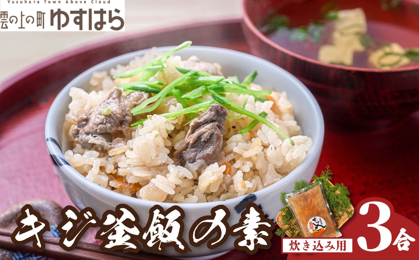 四万十川の源流域で育ったキジの出汁 キジ釜飯の素（3合用）（株式会社四万川雉生産部）【K006】 簡単 炊くだけ 炊込みご飯 高知県産 冷凍便