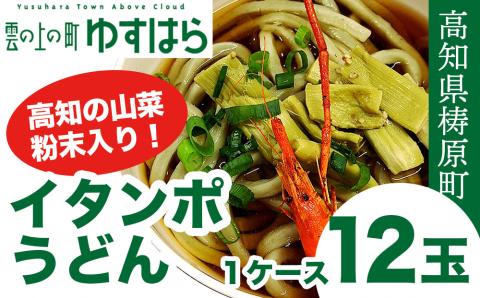 イタンポうどん（12玉セット）