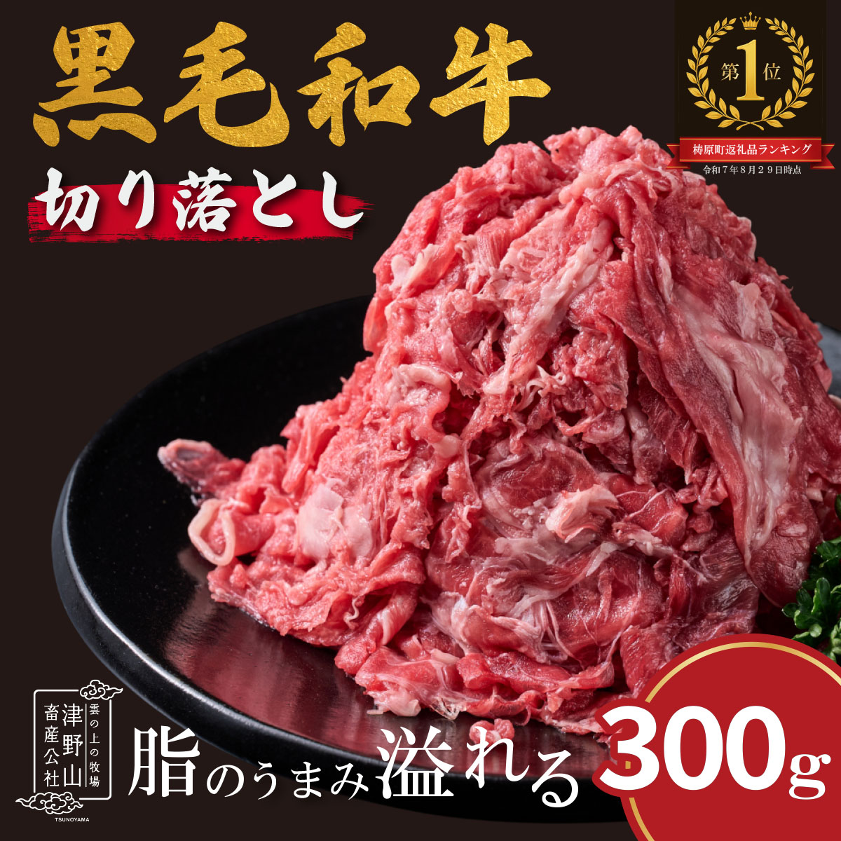 低温でも脂身がとろけるゆすはら牛切り落とし 300g　牛肉 和牛 黒毛 こま切れ オレイン酸 高知県産