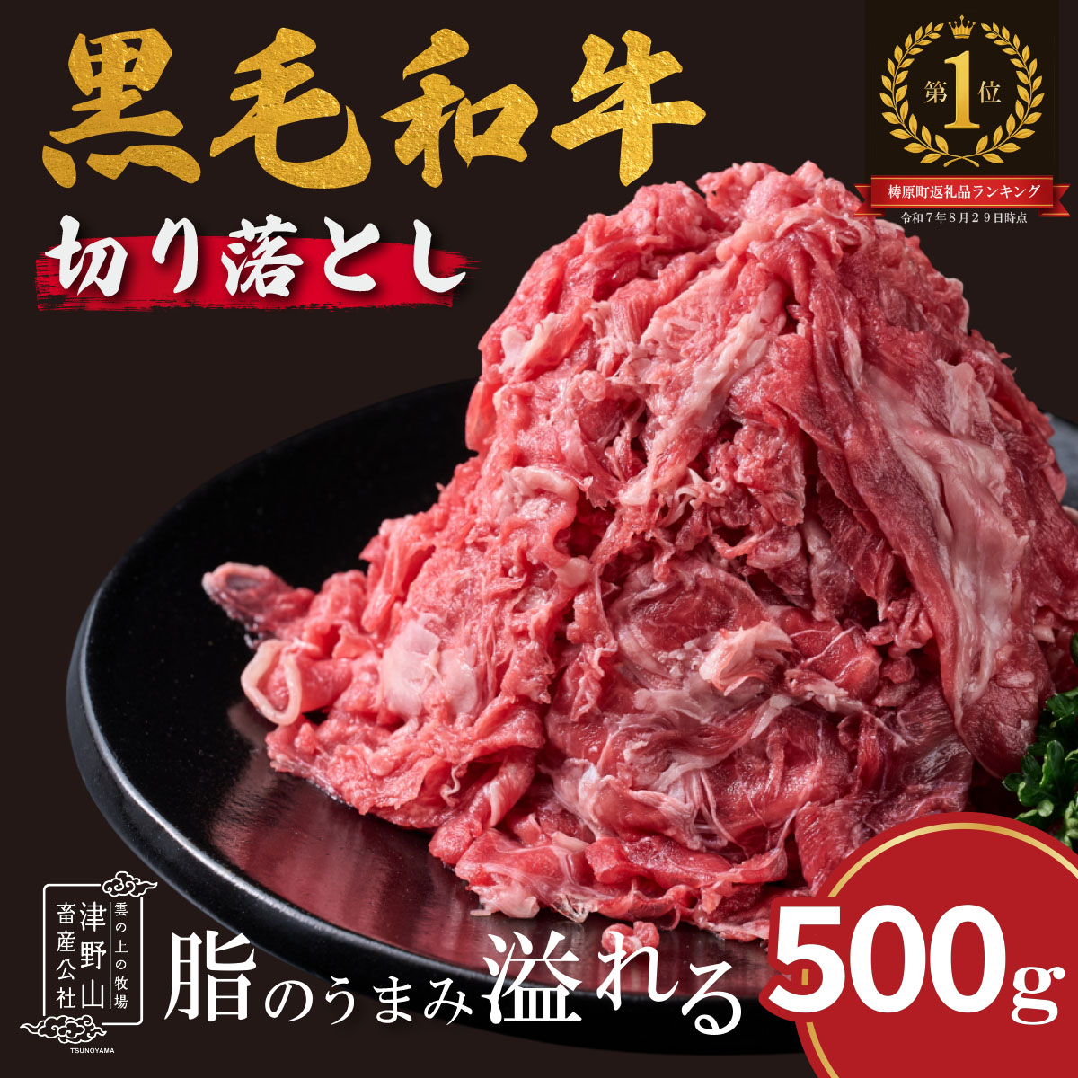 低温でも脂身がとろけるゆすはら牛切り落とし 500g　牛肉 和牛 黒毛 こま切れ オレイン酸 高知県産