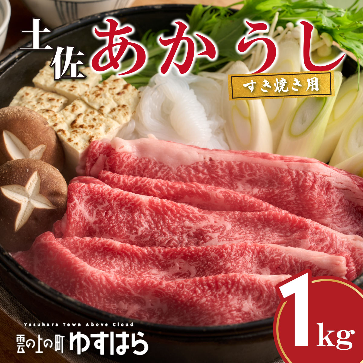 四国カルスト高原で育った土佐あかうし すき焼き用 1kg　牛肉 和牛 赤毛 高知県産