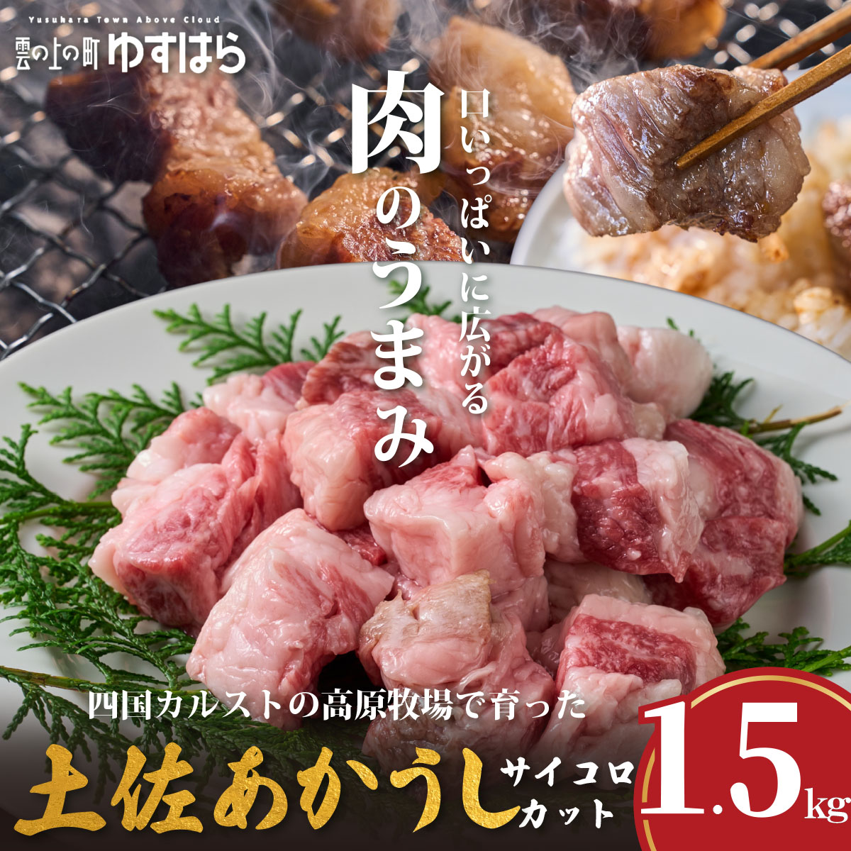 低温でも脂身がとろける土佐あかうしサイコロカット 1.5kg　牛肉 和牛 国産 BBQ オレイン酸 高知県産