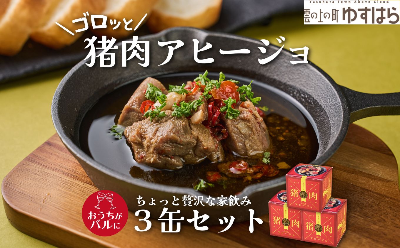 猪肉アヒージョ缶 ゆすはらジビエの里 ジビエ お手軽 おつまみ ボタン肉 いのしし イノシシ 獣 贈答 加工食品