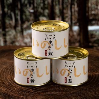 四国カルストの麓で育った猪ホロホロ煮 すはらジビエの里 ジビエ お手軽 おつまみ ボタン肉 いのしし イノシシ 獣 贈答 加工食品