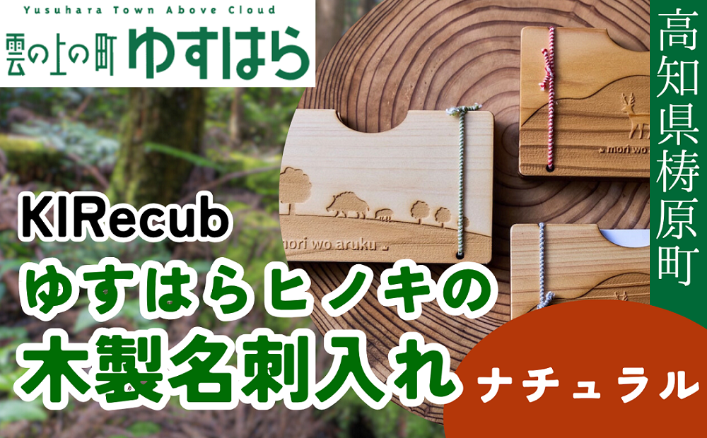ゆすはらヒノキの木製名刺入れ「mori no 名刺入れ Mori wo Aruku-ナチュラル-」