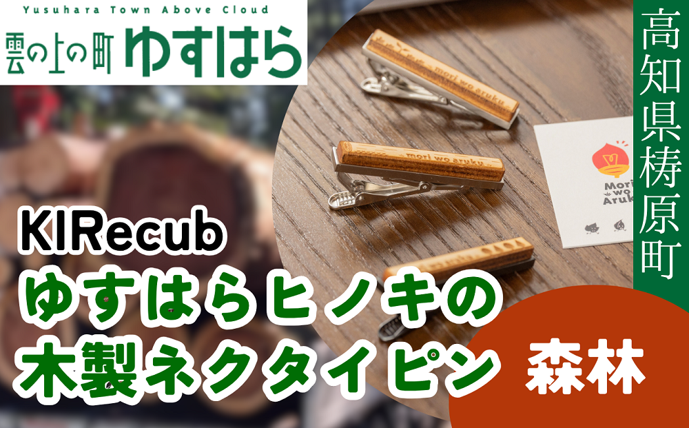 ゆすはらヒノキの木製ネクタイピン「Mori no ネクタイピン-森林-」