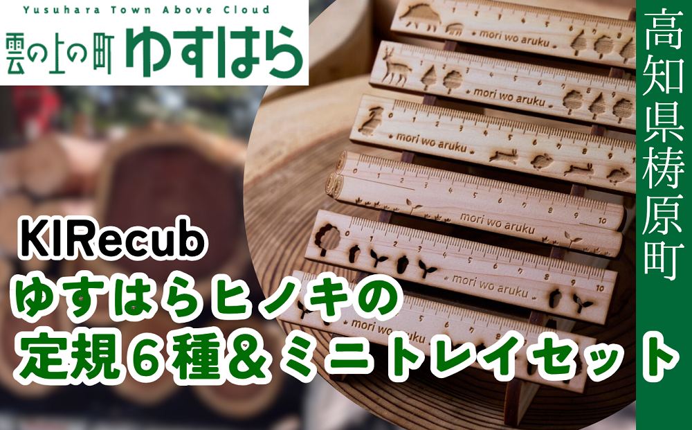 ゆすはらヒノキの木製定規６種＆ミニトレイセット
