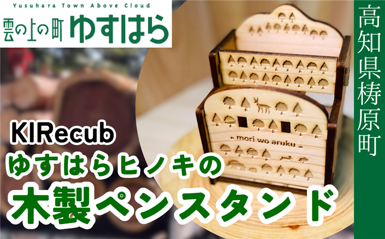 ゆすはらヒノキ木製ペンスタンド