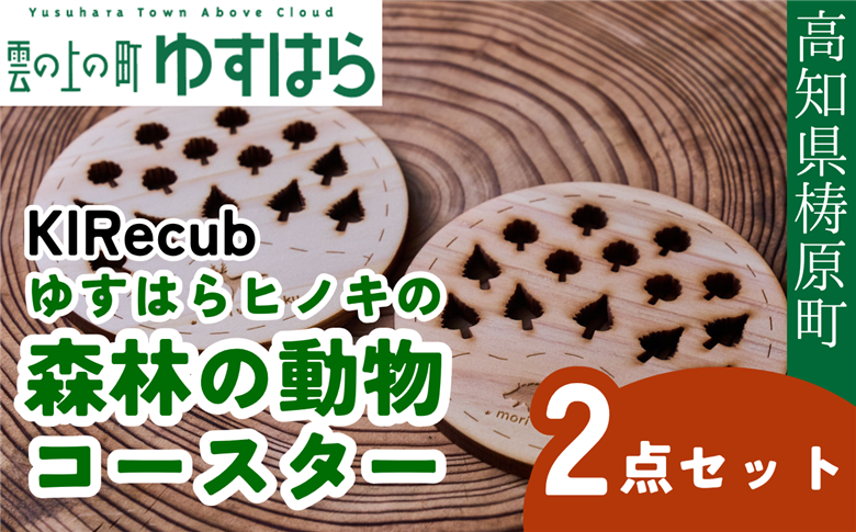 ゆすはらヒノキの森林の動物コースター２点セット木工 工芸品