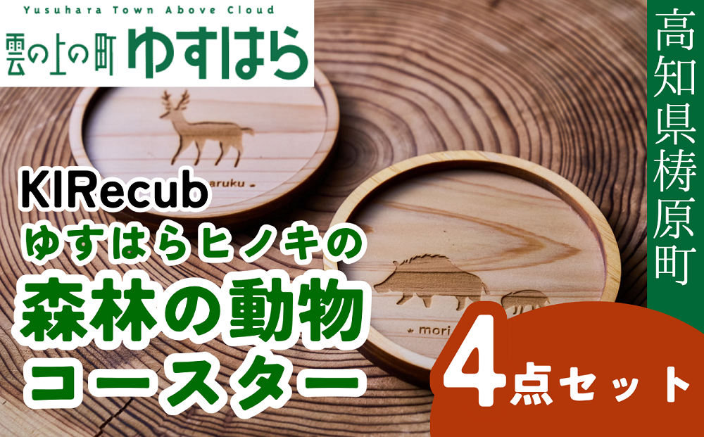 ゆすはらヒノキの森林の動物コースター４点セット