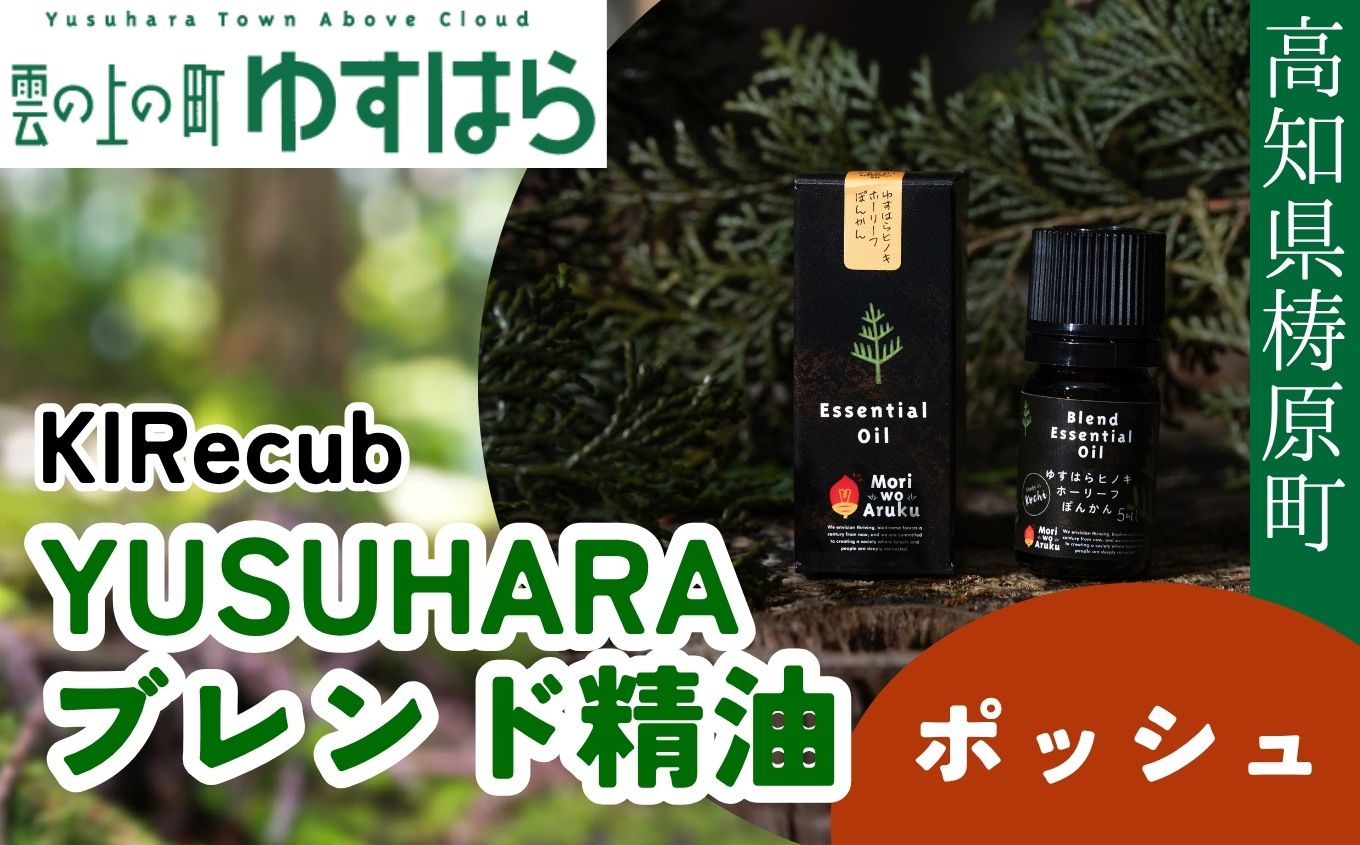 YUSUHARAブレンド精油　ポッシュ