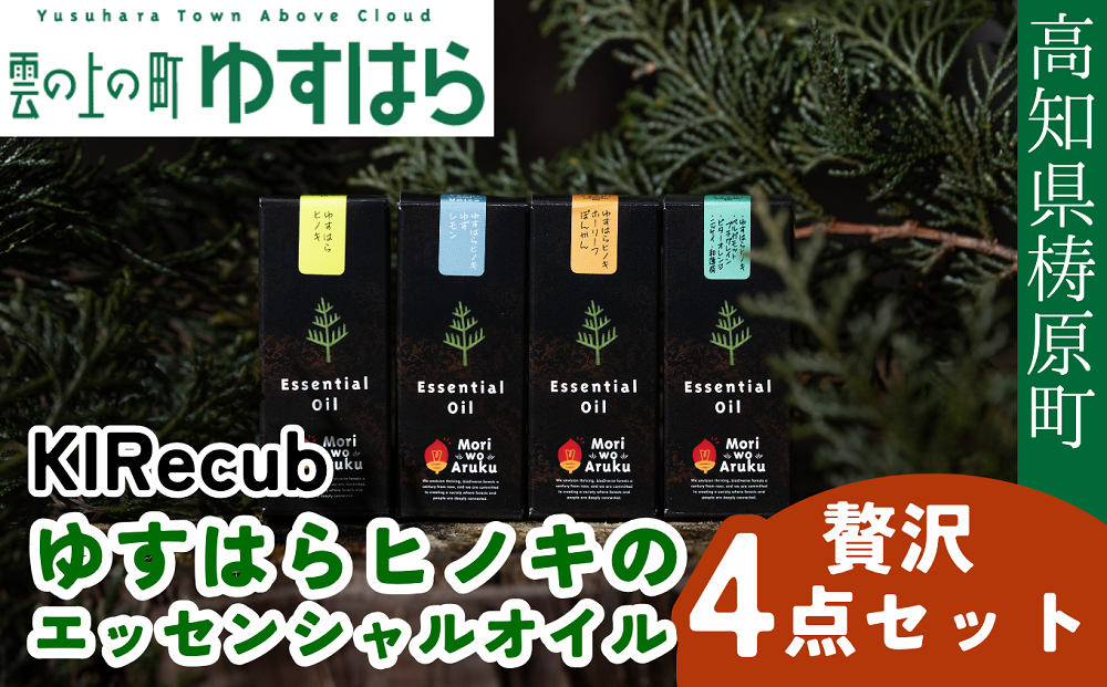 ゆすはらヒノキのエッセンシャルオイル　贅沢4点セット