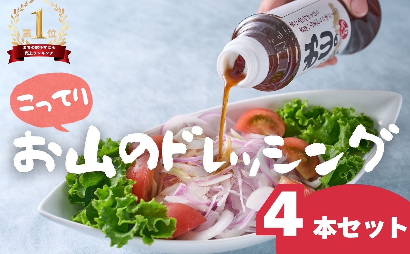 お山のドレッシングこってり4本セット