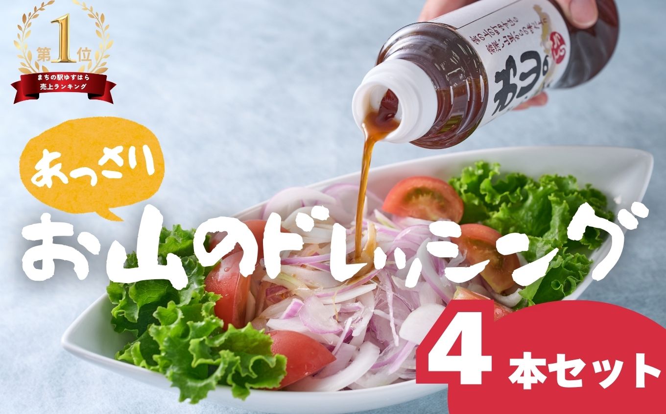 お山のドレッシングあっさり4本セット
