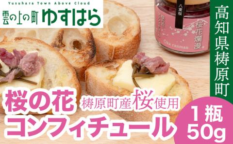 四万十川源流域の無農薬八重桜 [桜花爛漫 桜の花コンフィチュール ]無添加・無農薬の桜ジャム 無農薬栽培の手摘み桜と高知県産オーガニックレモン 食べるJAPAN美味アワード（2023年）地域のかがやき賞 受賞 製菓 高知県産 冷蔵便