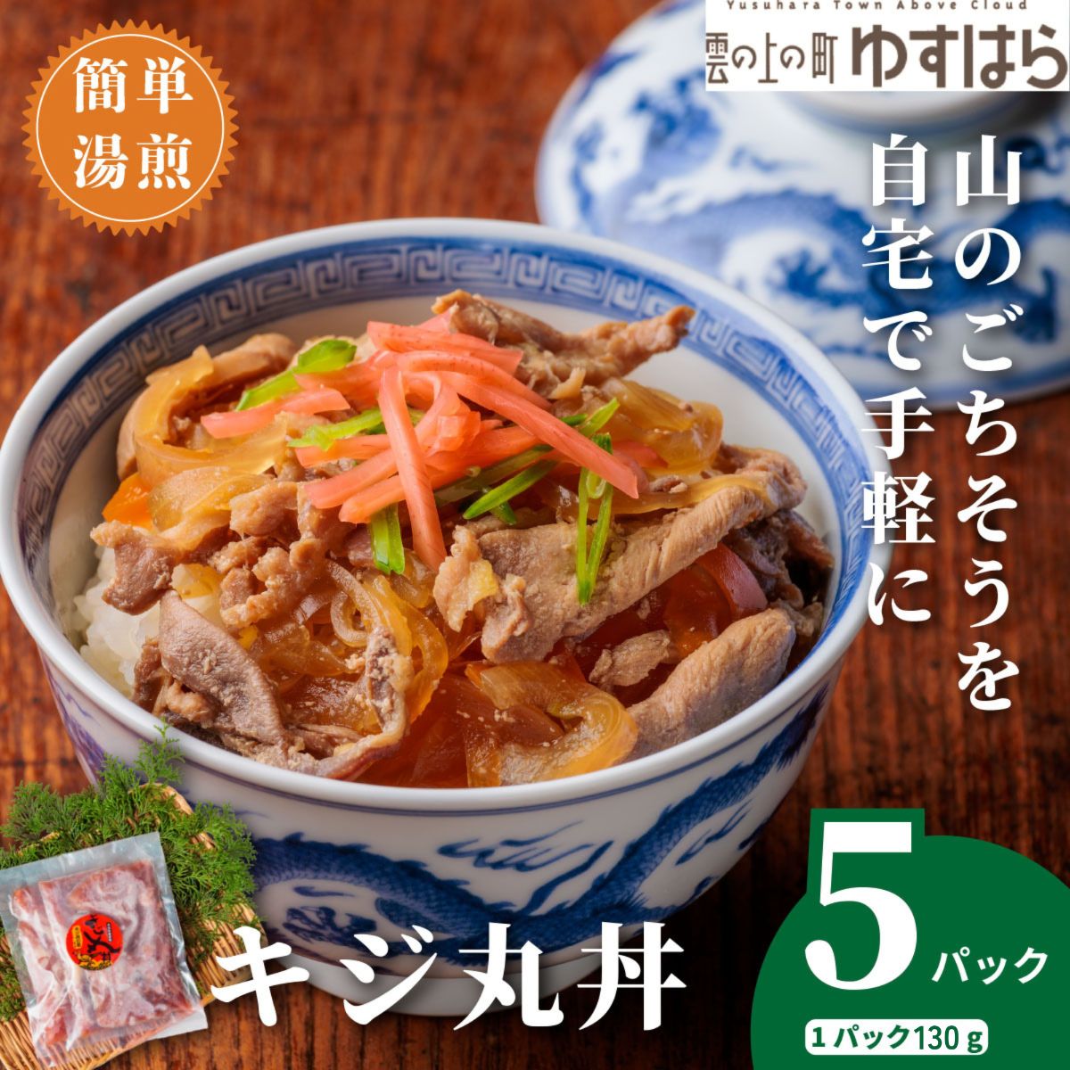 四万十川の源流域で育った自慢のキジ ご飯にかけるだけ キジ丸丼（5個入り）（株式会社四万川雉生産部）【K009】ご飯のお供 おかず 丼の具 レトルト食品 簡単調理 高知県産