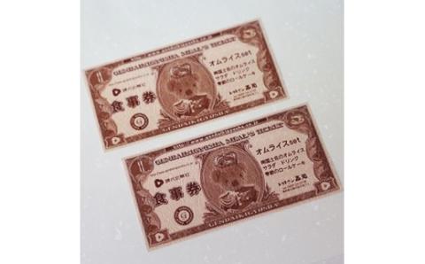 南国土佐のオムライス スペシャルチケット×2枚 レストラン 日高村 レストラン高知 お食事券 高知