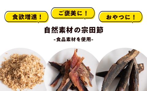 ペットのおやつ「wonderful」55g×6袋 自然素材の宗田節 かつお 国産 無添加 ペットフード おやつ 犬 猫 ヒューマングレード 鰹節