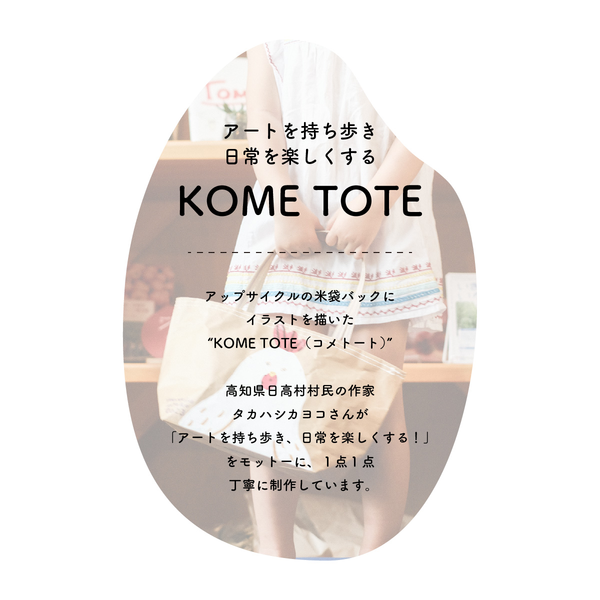 日高村おでかけセット タカハシカヨコ KOMETOTE×きりやま茶 ティーバック5種×屋根の上のガチョウ 霧山茶ポルポローネ 米袋バッグ