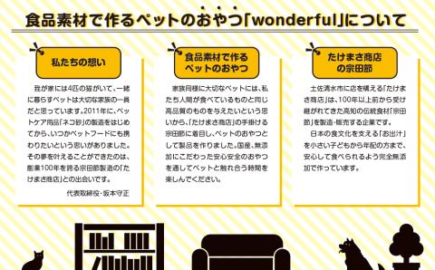 ペットのおやつ「wonderful」55g×6袋 自然素材の宗田節 かつお 国産 無添加 ペットフード おやつ 犬 猫 ヒューマングレード 鰹節