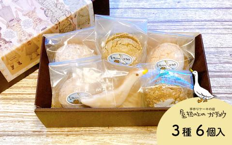 屋根の上のガチョウ定番！「ガチョウの卵」と「ガチョウクッキー」セット 全3種6個入り Dセット お菓子 スイーツ 詰合せ 洋菓子 ブッセ クッキー