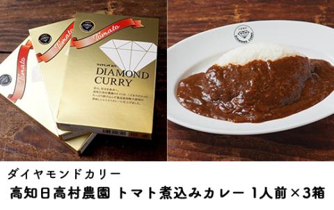 カレー レトルト ダイヤモンドカリー トマト煮込みレトルトカレー（1人前）×3個セット トマトカレー