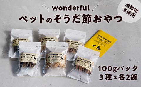 ペットのおやつ「wonderful」100g×6袋 自然素材の宗田節 かつお 国産 無添加 ペットフード おやつ 犬 猫 ヒューマングレード ペットおやつ