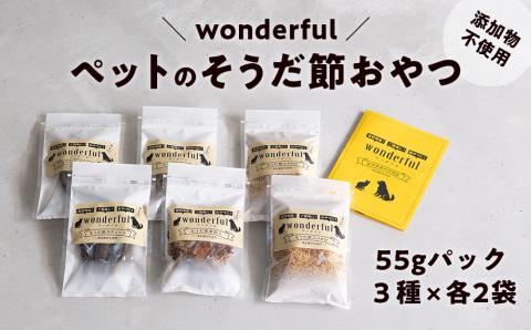 ペットのおやつ「wonderful」55g×6袋 自然素材の宗田節 かつお 国産 無添加 ペットフード おやつ 犬 猫 ヒューマングレード 鰹節