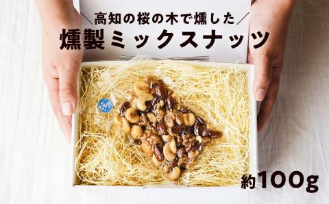 桜の木で燻した燻製ミックスナッツ 100g 燻製 有塩 おつまみ 4種のミックスナッツ 塩味