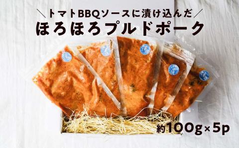 ほろほろ食感のプルドポーク（100g×5パック） トマトBBQソース 豚肉 家庭料理 やわらかい 冷凍 高知 ブランド豚