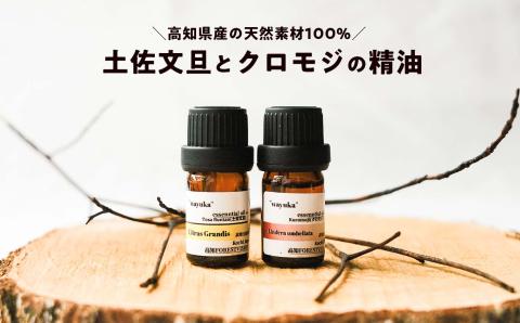 和悠香（わゆか） 高知産 クロモジ精油＆仁淀川産 土佐文旦精油セット エッシェンシャルオイル 精油 アロマ オイル