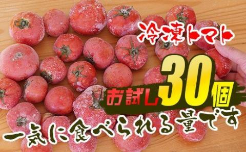 【訳あり】冷凍トマト・お試し30個／約1.5kg 冷凍で皮むき簡単。保存がきく！
