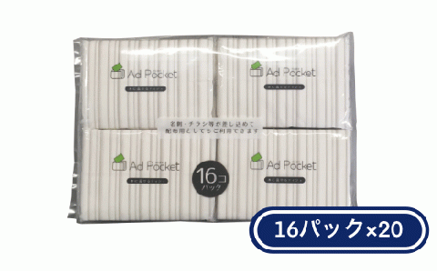 ふんわり。水に流せる アドポケットティシュ 16パック（20個入ケース） ポケットティッシュ 業務用 日用品 消耗品