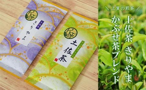 土佐霧山茶 煎茶 土佐茶 かぶせ茶ブレンド セット 緑茶 茶葉