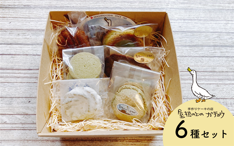 屋根の上のガチョウ特製 焼き菓子詰め合わせ 6種類 Bセット お菓子 スイーツ 詰合せ 洋菓子 フィナンシェ 霧山茶 お茶のお菓子