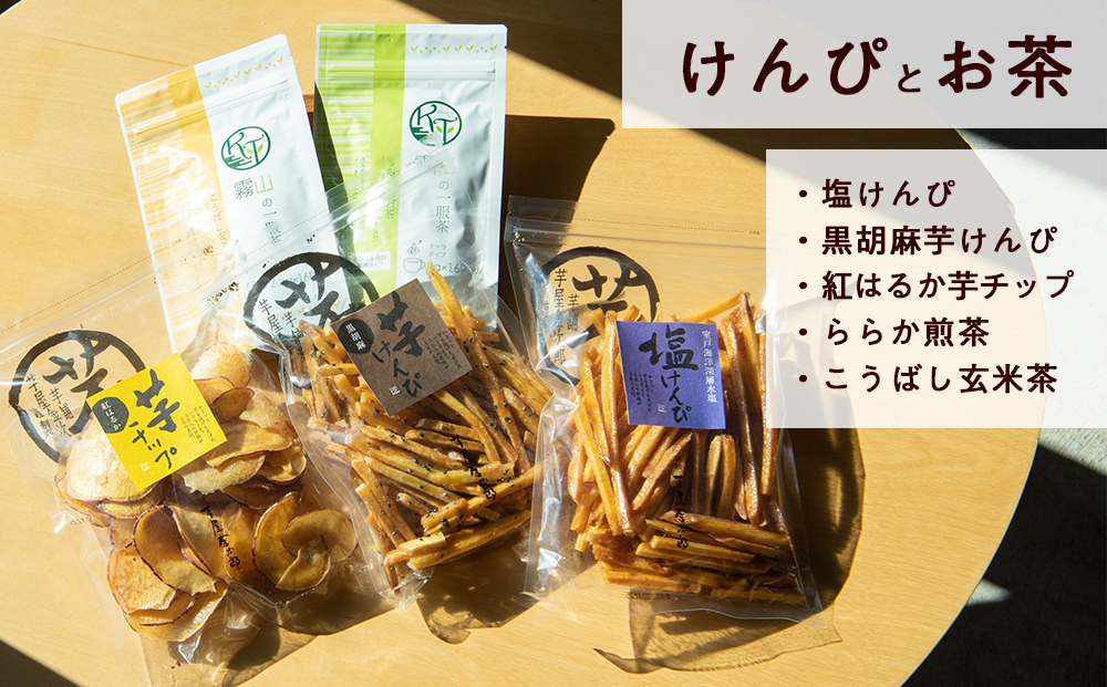 芋けんぴとお茶のセット（大） 芋屋金次郎の芋けんぴと霧山茶園のおやつセット 芋けんぴ 高知